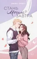 Стань моим завтра - Эмма Скотт - 2024 год