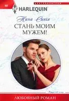 Стань моим мужем! - Налини Сингх - 2021 год