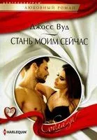 Стань моим сейчас - Вуд Джосс - 2024 год