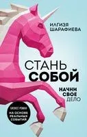 Стань собой. Начни своё дело - Илгизя Шарафиева - 2023 год