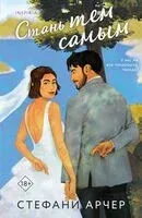Стань тем самым - Стефани Арчер - 2026 год