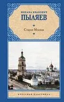 Старая Москва - Михаил Пыляев - 2024 год