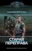 Старая переправа - Алексей Поганец - 2023 год