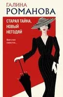 Старая тайна, новый негодяй - Галина Романова - 2025 год