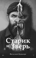 Старик и Зверь - Виталий Ковалев - 2025 год