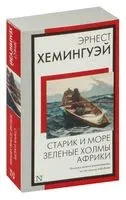Старик и море. Зелёные холмы Африки - Эрнест Хемингуэй - 2024 год