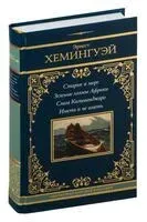 Старик и море. Зелёные холмы Африки. Снега Килиманджаро. Иметь и не иметь - Эрнест Хемингуэй - 2026 год