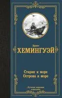 Старик и море. Острова и море - Эрнест Хемингуэй - 2023 год