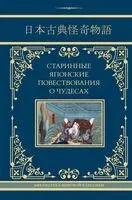 Старинные японские повествования о чудесах - 2024 год