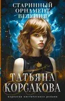 Старинный орнамент везения - Татьяна Корсакова - 2023 год