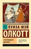 Старомодная девушка - Луиза Олкотт - 2025 год