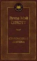 Старомодная девушка - Луиза Олкотт - 2026 год