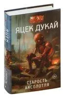 Старость аксолотля - Яцек Дукай - 2024 год