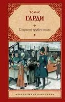 Старший трубач полка - Томас Гарди - 2022 год