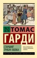 Старший трубач полка - Томас Гарди - 2024 год