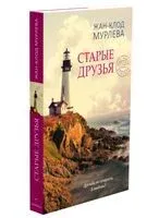 Старые друзья - Жан-Клод Мурлева - 2021 год