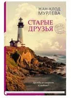 Старые друзья - Жан-Клод Мурлева - 2020 год