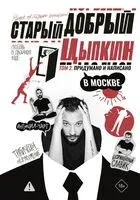 Старый добрый Цыпкин. Намек на собрание сочинений. Том 2. Придумано и написано в Москве - Александр Цыпкин - 2026 год