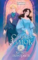 Старый замок хочет поиграть - Елизавета Шумская - 2024 год