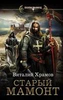 Старый Мамонт - Виталий Храмов - 2018 год