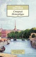 Старый Петербург - Михаил Пыляев - 2023 год
