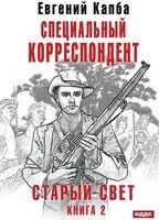 Старый Свет. Книга 2. Специальный корреспондент - Евгений Капба - 2023 год