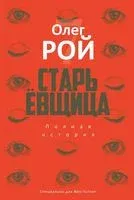 Старьевщица - Олег Рой - 2022 год