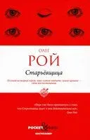 Старьевщица - Олег Рой - 2023 год