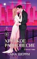 Статус-кво - Ана Шерри - 2026 год