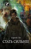 Стать сильнее - Сергей Ли - 2021 год