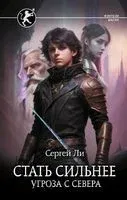 Стать сильнее. Угроза с севера - Сергей Ли - 2023 год