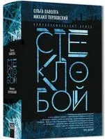 Стеклобой - Ольга Паволга, Михаил Перловский - 2018 год
