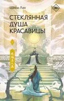 Стеклянная душа красавицы. Книга 2 - Шисы Лан - 2025 год