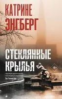 Стеклянные крылья - Катрине Энгберг - 2023 год