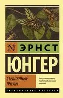 Стеклянные пчёлы - Эрнст Юнгер - 2024 год