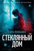 Стеклянный дом - Сара Пекканен - 2025 год