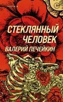 Стеклянный человек - Валерий Печейкин - 2022 год