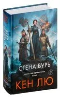 Стена Бурь - Кен Лю - 2024 год