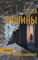 Стена тишины - Трейси Бьюканан - 2021 год