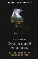 Стенающий колодец - Монтегю Родс Джеймс - 2022 год