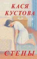 Стены - Кася Кустова - 2026 год