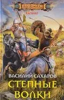 Степные волки - Василий Сахаров - 2017 год