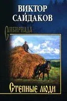 Степные люди: повести, рассказы - В. Сайдаков - 2026 год