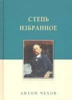 Степь. Избранное - Антон Чехов - 2026 год