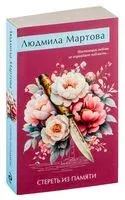 Стереть из памяти - Людмила Мартова - 2025 год