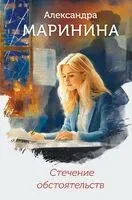Стечение обстоятельств - Александра Маринина - 2025 год