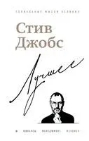 Стив Джобс. Лучшее - Джорджо Бим - 2026 год