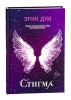 Стигма - Эрин Дум - 2025 год
