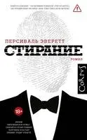 Стирание - Персиваль Эверетт - 2026 год