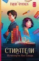 Стиратели. Исчезнуть без следа - Чунхёк Ким - 2024 год